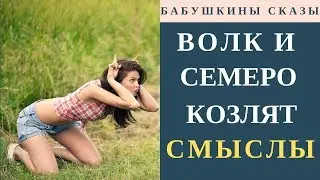 СКАЗКА ВОЛК И СЕМЕРО КОЗЛЯТ 🐐 СКАЗКА ПРО ВОЛКА И СЕМЕРО КОЗЛЯТ 🐐 СКАЗКА СЕМЕРО КОЗЛЯТ И СЕРЫЙ ВОЛК