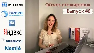 Актуальные стажировки 2022: Nestle, PepsiCo, Aviasales и не только