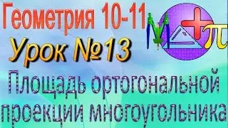 Площадь ортогональной проекции многоугольника. Проекция многоугольника на плоскость 10 класс Урок 13