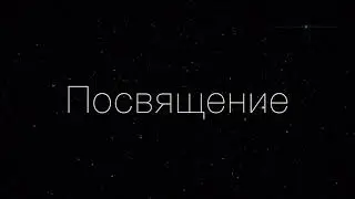 Посвящение. Олег Захаров