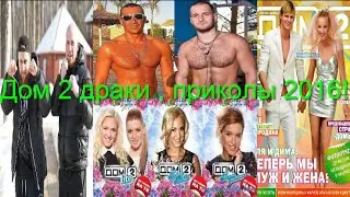 Дом 2 драки , приколы 2016! House 2 fights , jokes 2016!
