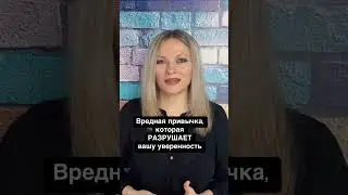 Вредная привычка, которая разрушает вашу уверенность и самооценку