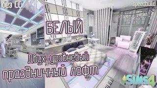 Fully WHITE house ☆ Дом в одном цвете ☆ строим в симс 4 без допов