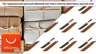 Про традиционный кухонный узбекский нож Пчак и попытку приготовить вкусный плов | #Обзор