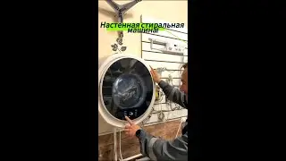 настенная стиралка 