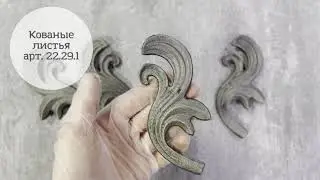 Кованые листья 22.29.1 . Литье.