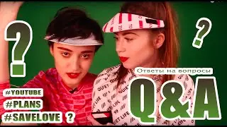 Q&A #1 ДАНЯ И КРИСТИ РАССТАЛИСЬ?