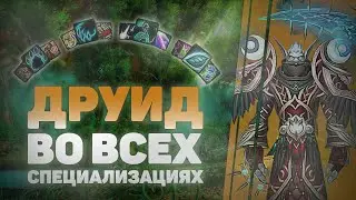 РБГ Танке/Баланс Друиде / 2200+ подбор / WOW Shadowlands 9.1.5