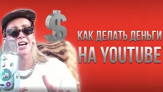 Как заработать на YouTube  во время пандемии | Настя Flash