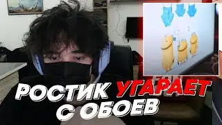 РОСТИК УГАРАЕТ С ОБОЕВ | freakanutiy