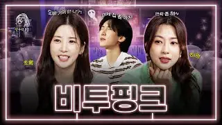 [SUB] 그 시절 우리가 사랑했던 비투핑크(특: 지금도 사랑함)💙💖| 광구석 1열 ep.08 #초롱 #하영 #에이핑크 #서은광 #비투비 (ENG/CHN)