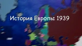 История Европы 1939