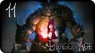 Девичье прохождение Dragon Age: Origins ♦Прохождение за лучника♦ #11
