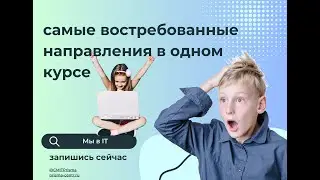 Мы в IT - обучение программированию, созданию сайтов, зд моделированию.