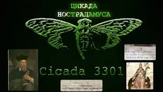 ЦИКАДА НОСТРАДАМУСА🐇▫️▪️