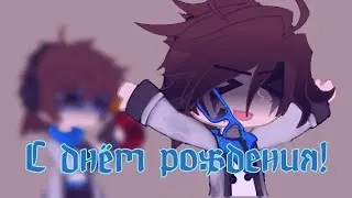 С днём рождения!