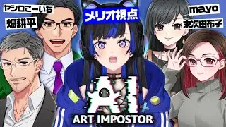 【コラボ】声がいい人だらけのAI ART IMPOSTOR 🎨🖼🖌 闇の人狼ゲーム 【メリオ視点】