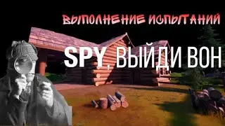 Выполнение испытаний - Шпион , выйди вон !