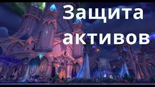 WoW Circle Legion 7.1.5 Защита активов