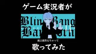 ゲーム実況者が『Bling-Bang-Bang-Born』歌ってみた！  #BobSappAim