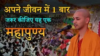 अपने जीवन में 1 बार जरूर करें यह महापुण्य || दान का फल || by bhante nirodh