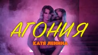 KATERYNA - Агония (Премьера клипа 2021)