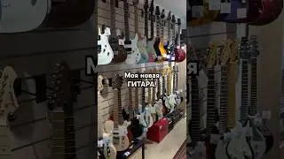 МОЯ НОВАЯ ГИТАРА! 