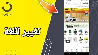 كيفية طريقة تغيير اللغة على تطبيق التسوق و الشراء نون noon shopping