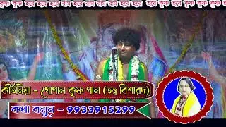 Gopal Krishna Pal Kirtan | হিন্দু ধর্মের এমন তত্ত্ব আগে শুনেছেন কি। টানা তিন ঘণ্টা | গোপাল কৃষ্ণ পাল