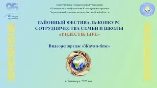Гимназия Видеорепортаж «Жауап time»