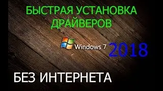 FAST OFFLINE DRIVER INSTALLATION ON WINDOWS 7