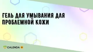 Гель для умывания для проблемной кожи