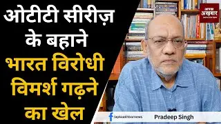 ओटीटी सीरीज़ के बहाने भारत विरोधी विमर्श गढ़ने का खेल  #EP2067@apkaakhbar