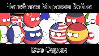 WW4 Все Серии 