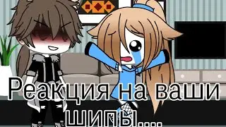 💢Реакция на ваши шипы....💦