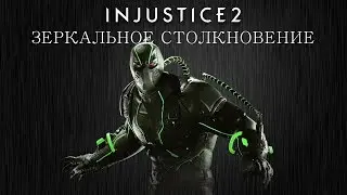 Injustice 2 - Бэйн (зеркальное столкновение) - Intros & Clashes (rus)