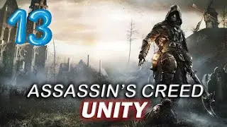 Assassin's Creed: Unity (Единство) — DLC: Dead Kings — Часть 13