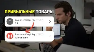 Продавец в Каспи магазине: как найти прибыльные товары?
