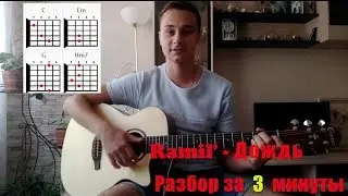 RAMIL' - ДОЖДЬ РАЗБОР НА ГИТАРЕ / Как играть / Разбор / Ramil'