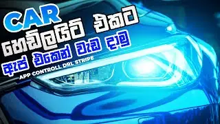 Head Light එකට App එකෙන් වැඩ දාමු | App Control DRL For Head Lights