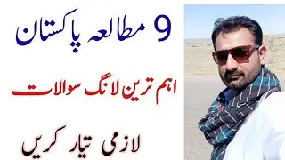 9th Pak Study Guess Paper 2023 || Most Important Long Question 2023