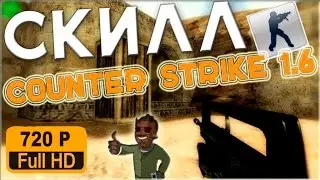 Counter Strike 1.6-Возрождение канала/REBORN