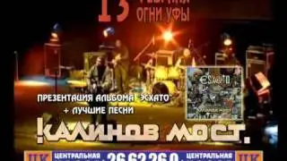 Калинов Мост в Уфе 13.02.2011 (промо)