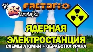 Гайд по атомке в Factorio + схемы