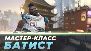 Мастер Класс - Батист. Башня Лидзян.
