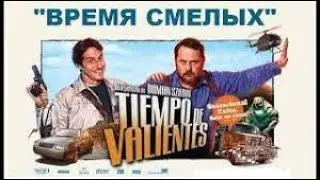 Аргентинская криминальная комедия 