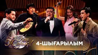 ТҰСАУКЕСЕР! КЕШ ЖАРЫҚ. 4-шығарылым. ТОЛЫҚ нұсқа