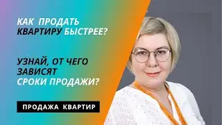 Как продать квартиру БЫСТРЕЕ?