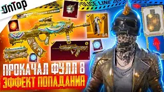 5 МИФИКОВ ЗА 5 ПРОКРУТОВ ПОДРЯД!!! БЕЗБАШЕНОННОЕ ОТКРЫТИЕ 0.001% PUBG MOBILE! НОВЫЙ КЕЙС ПУБГ МОБАЙЛ