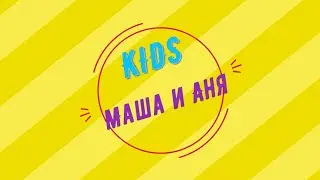 Упражнения по спортивной гимнастике с Машей / Kids Masha and Anya